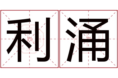 利涌名字寓意