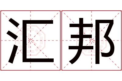 汇邦名字寓意,汇邦名字的含义,汇邦名字的意思解释