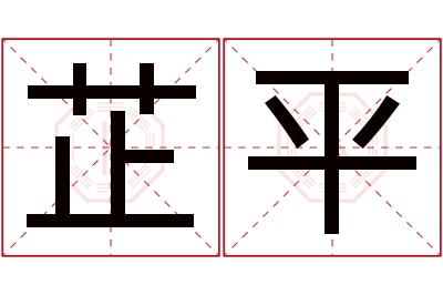 芷平名字寓意