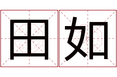 田如名字寓意 田如名字寓意