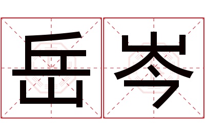 岳岑名字寓意 岳岑名字寓意