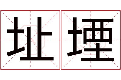 址堙名字寓意 址堙名字寓意