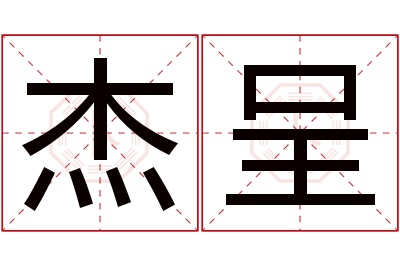 杰呈名字寓意