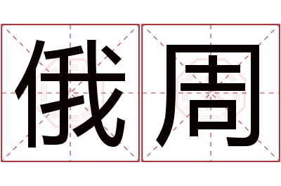 俄周名字寓意 俄周名字寓意
