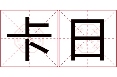 卡日名字寓意 卡日名字寓意
