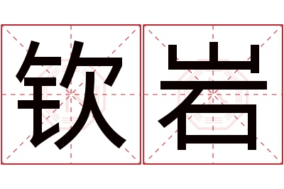 钦岩名字寓意 钦岩名字寓意