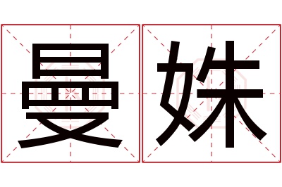 曼姝名字寓意