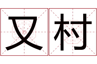 又村名字寓意