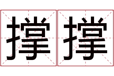 撑撑名字寓意