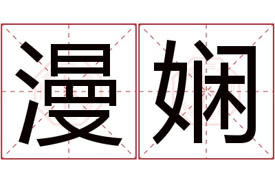 漫娴名字寓意