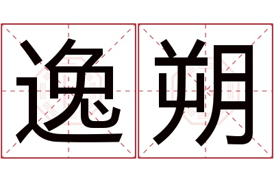 逸朔名字寓意 逸朔名字寓意