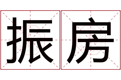 振房名字寓意