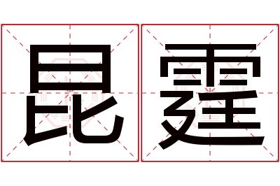 昆霆名字寓意