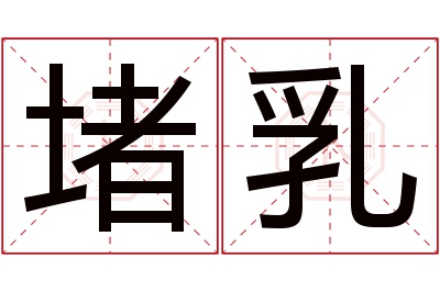 堵乳名字寓意 堵乳名字寓意