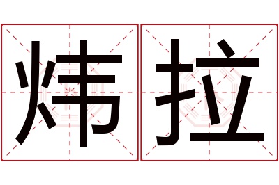 炜拉名字寓意