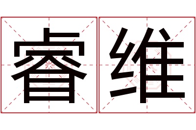 睿维名字寓意