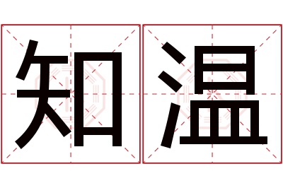 知温名字寓意