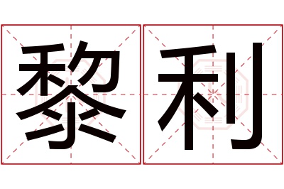 黎利名字寓意