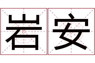 岩安名字寓意 岩安名字寓意