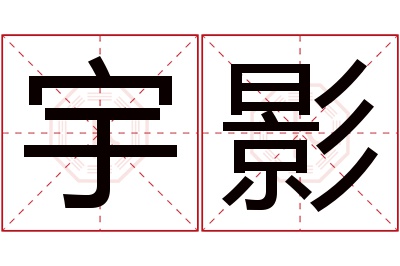宇影名字寓意 宇影名字寓意