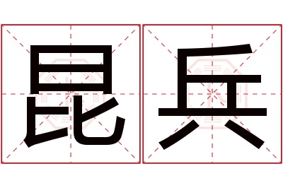 昆兵名字寓意