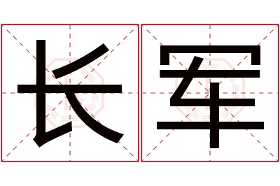 长军名字寓意