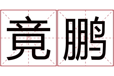 竟鹏名字寓意 竟鹏名字寓意