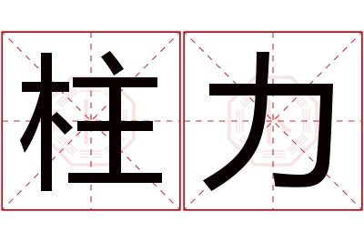 柱力名字寓意 柱力名字寓意
