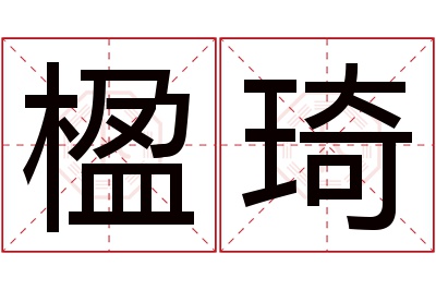 楹琦名字寓意