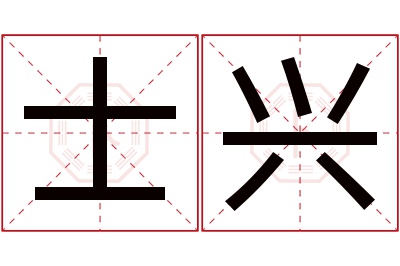 士兴名字寓意