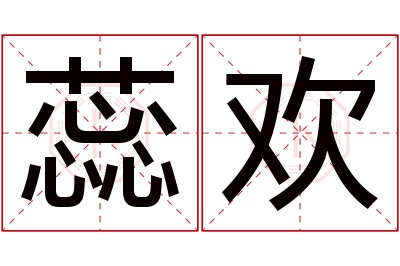 蕊欢名字寓意
