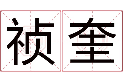 祯奎名字寓意 祯奎名字寓意