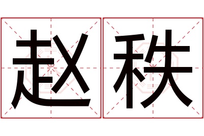 赵秩名字寓意 赵秩名字寓意