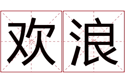 欢浪名字寓意 欢浪名字寓意