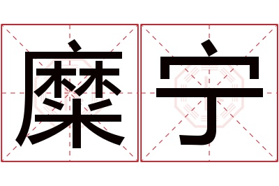 糜宁名字寓意