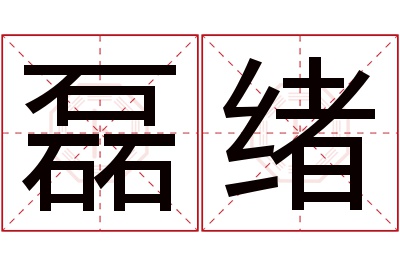 磊绪名字寓意 磊绪名字寓意