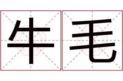 牛毛名字寓意 牛毛名字寓意