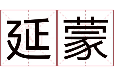 延蒙名字寓意 延蒙名字寓意