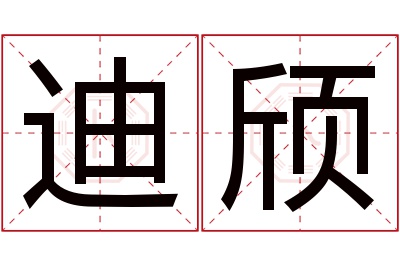 迪颀名字寓意 迪颀名字寓意