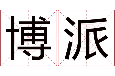 博派名字寓意