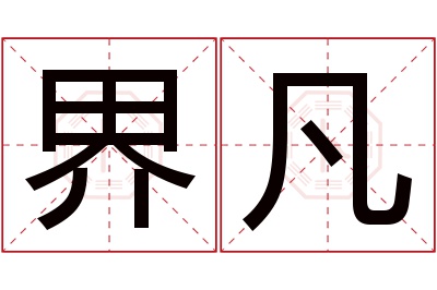界凡名字寓意 界凡名字寓意