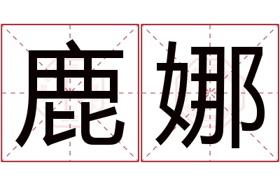 鹿娜名字寓意 鹿娜名字寓意
