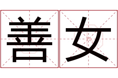 善女名字寓意 善女名字寓意