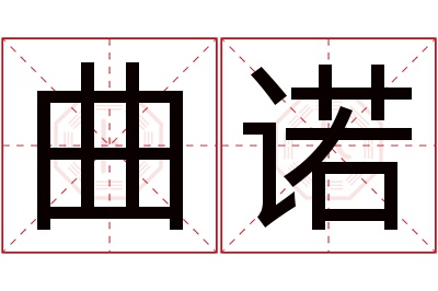 曲诺名字寓意 曲诺名字寓意