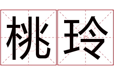 桃玲名字寓意