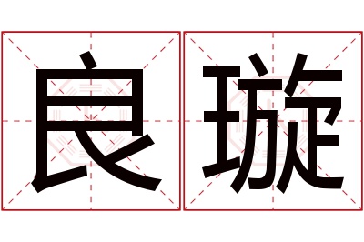 良璇名字寓意 良璇名字寓意