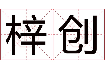 梓创名字寓意