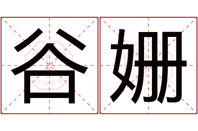 谷姗名字寓意 谷姗名字寓意