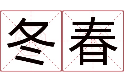 冬春名字寓意