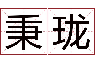 秉珑名字寓意 秉珑名字寓意
